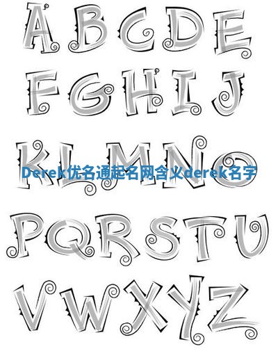 Derek优名通起名网含义 derek名字