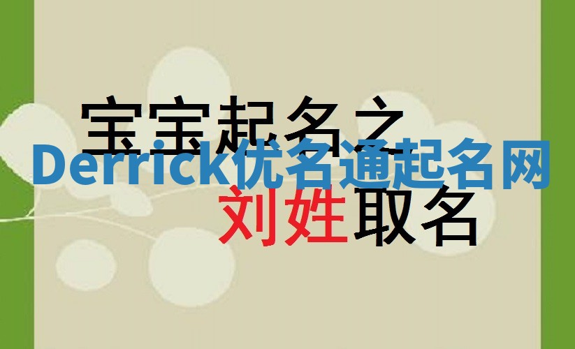 Derrick优名通起名网