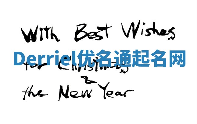 Derriel优名通起名网