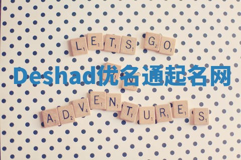 Deshad优名通起名网