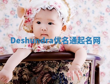 Deshundra优名通起名网