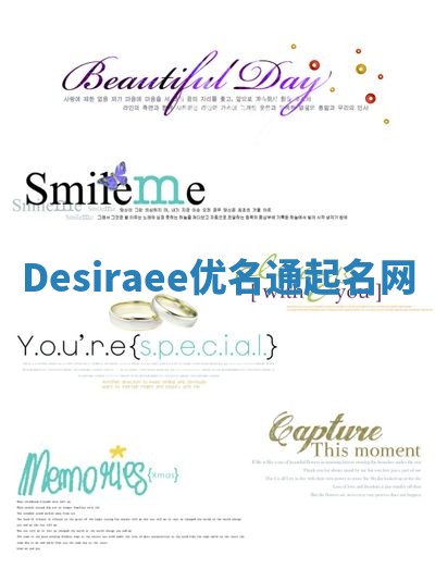 Desiraee优名通起名网 Desiraee优名通起名网