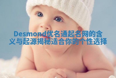Desmond优名通起名网的含义与起源揭秘 适合你的个性选择