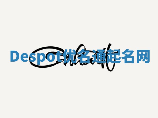 Despot优名通起名网