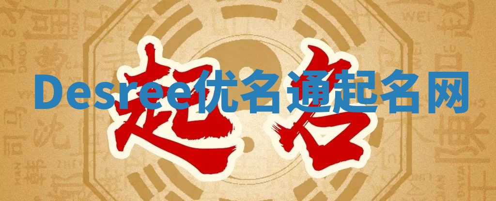 Desree优名通起名网