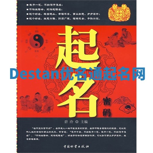 Destan优名通起名网