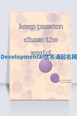 Developmental优名通起名网