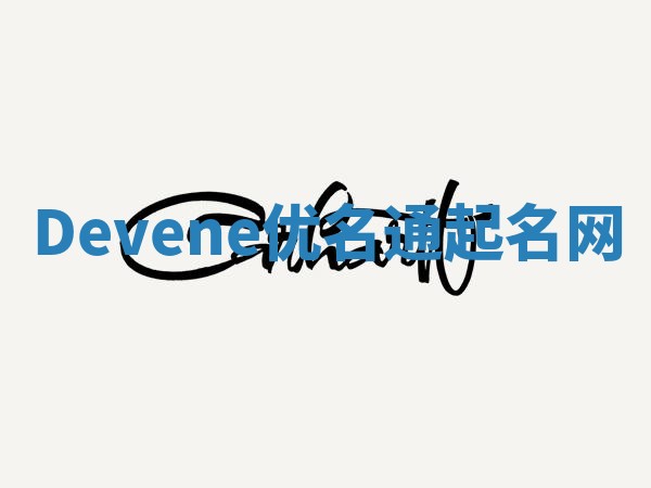 Devene优名通起名网