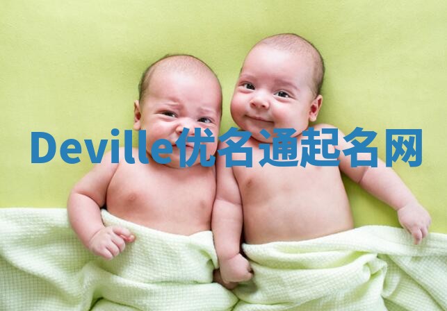Deville优名通起名网