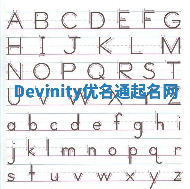 Devinity优名通起名网