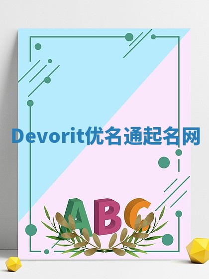 Devorit优名通起名网