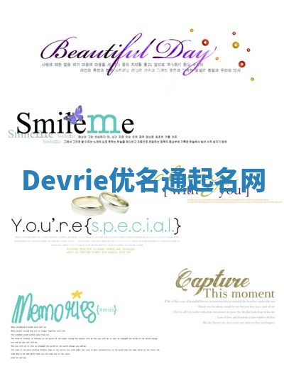 Devrie优名通起名网