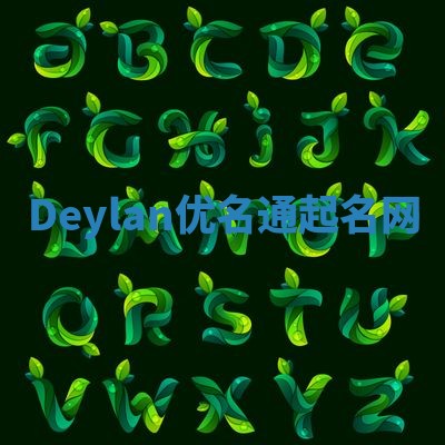 Deylan优名通起名网