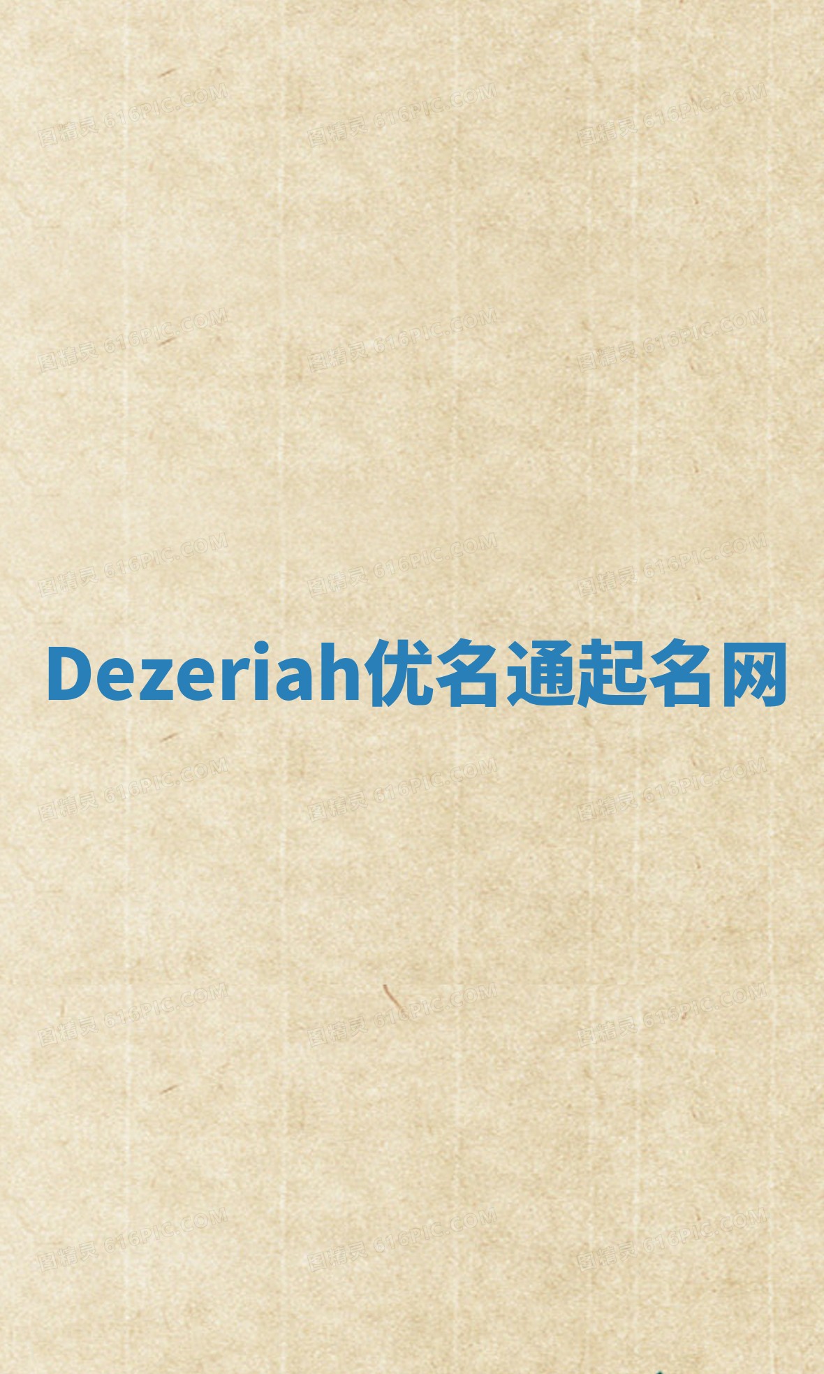 Dezeriah优名通起名网