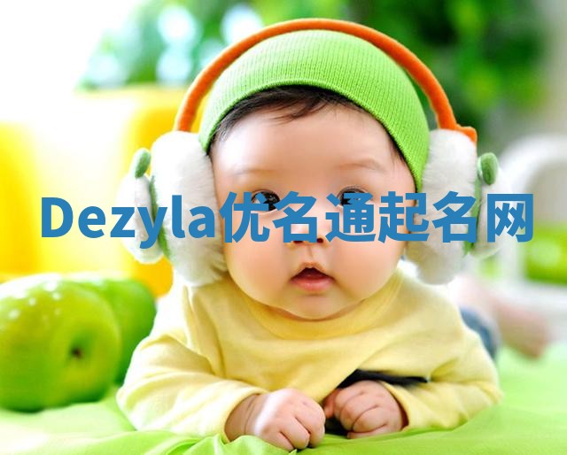 Dezyla优名通起名网 Dezyla优名通起名网