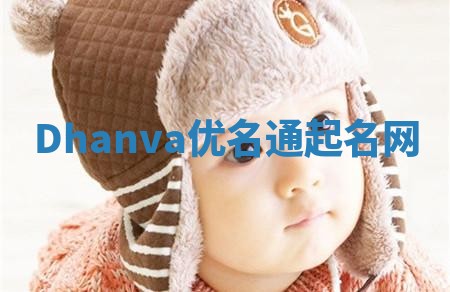 Dhanva优名通起名网