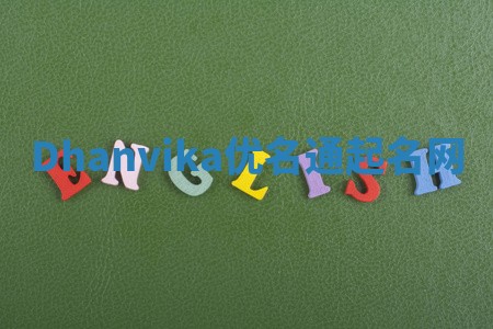 Dhanvika优名通起名网