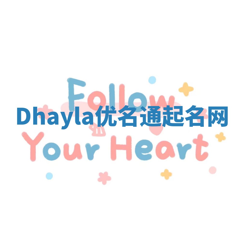 Dhayla优名通起名网