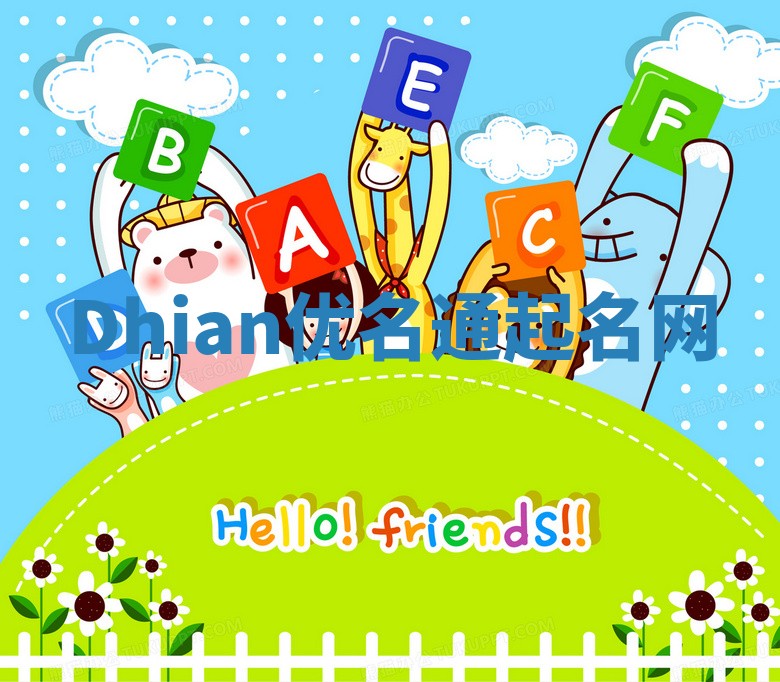 Dhian优名通起名网