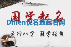 Dhien优名通起名网