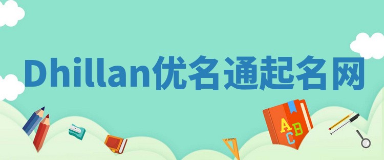 Dhillan优名通起名网