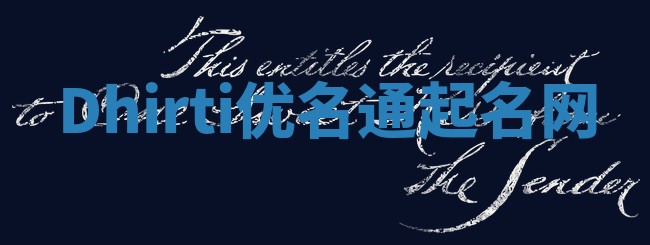 Dhirti优名通起名网