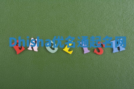 Dhisha优名通起名网