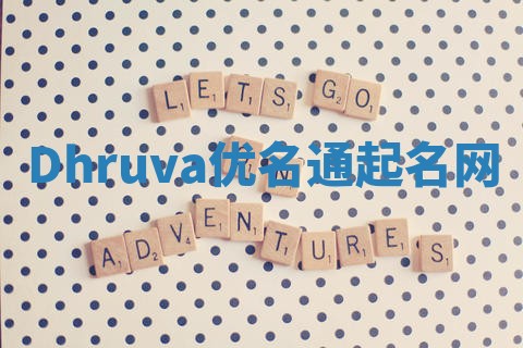 Dhruva优名通起名网