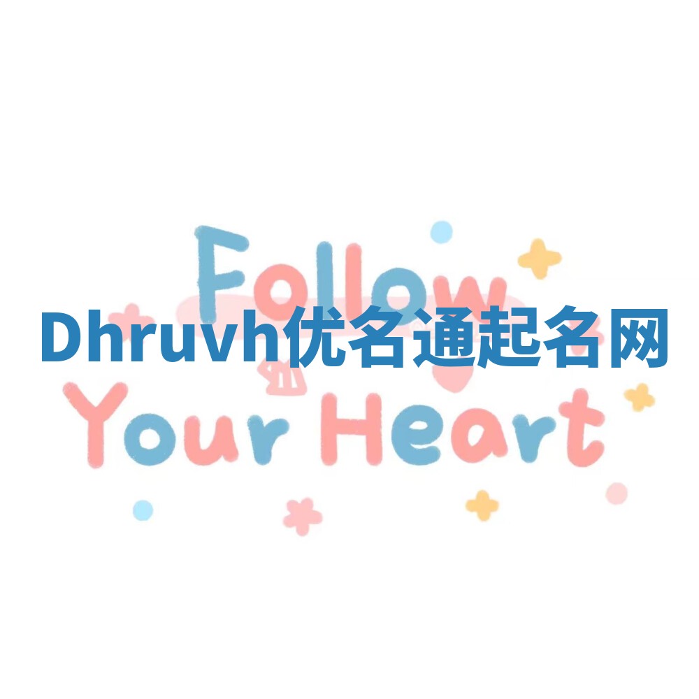 Dhruvh优名通起名网