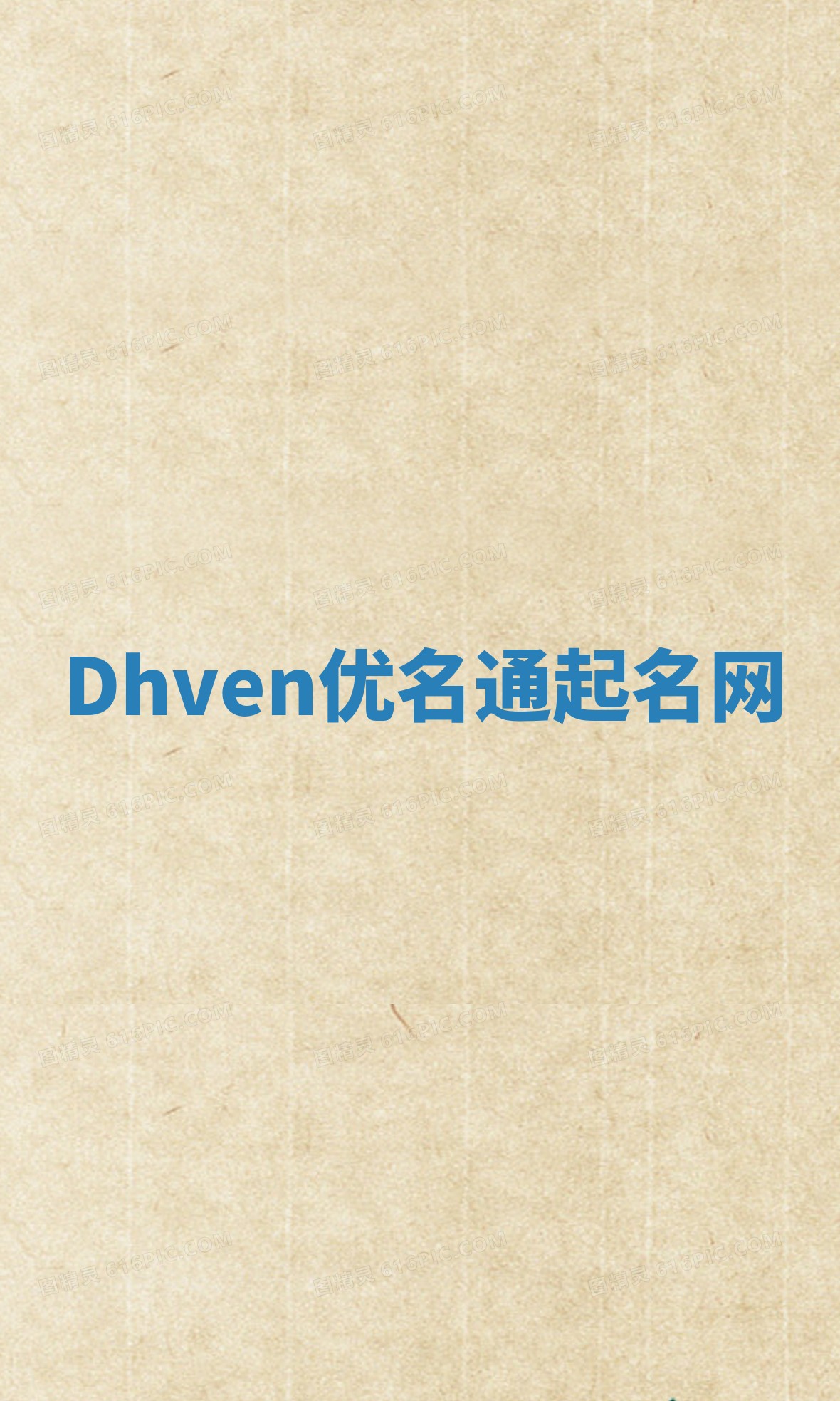 Dhven优名通起名网