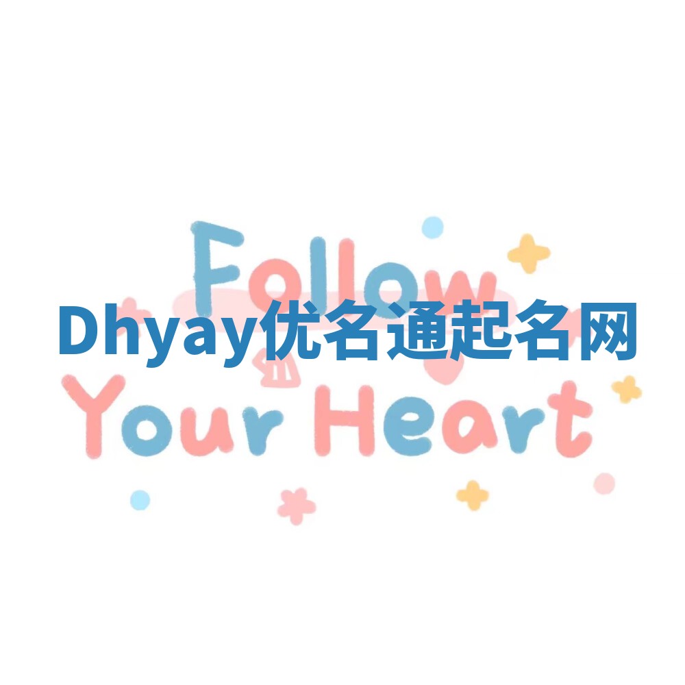 Dhyay优名通起名网