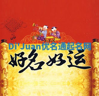 Di'Juan优名通起名网