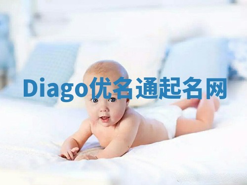 Diago优名通起名网