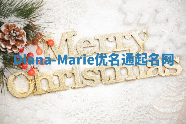 Diana-Marie优名通起名网