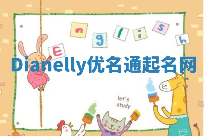 Dianelly优名通起名网
