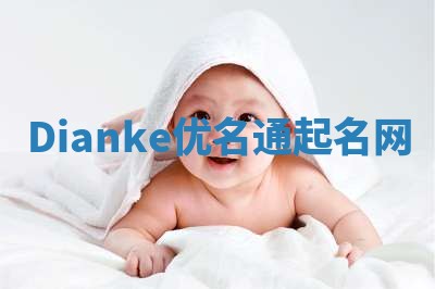 Dianke优名通起名网