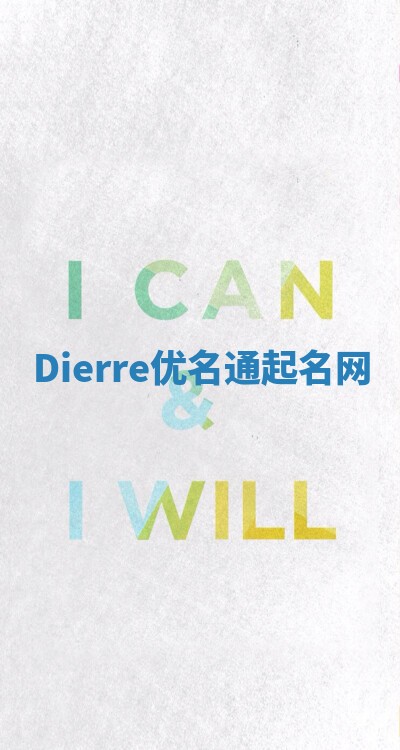 Dierre优名通起名网