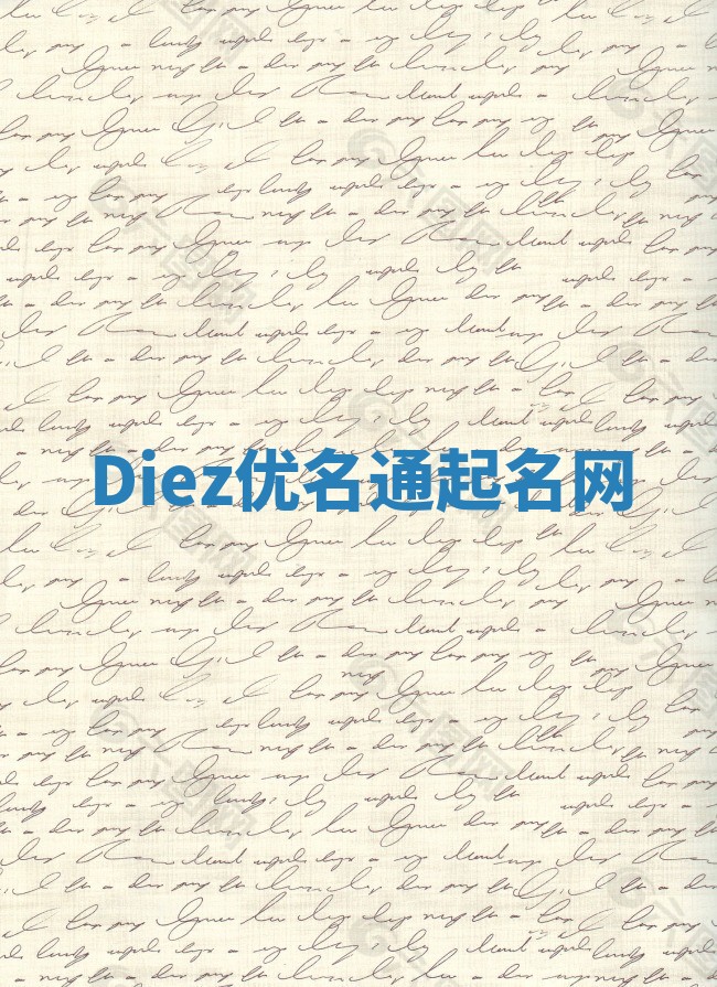 Diez优名通起名网