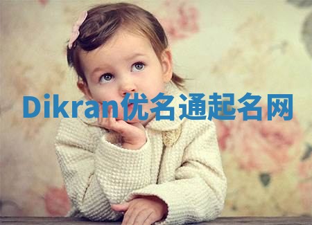 Dikran优名通起名网