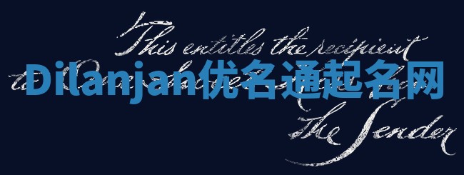 Dilanjan优名通起名网