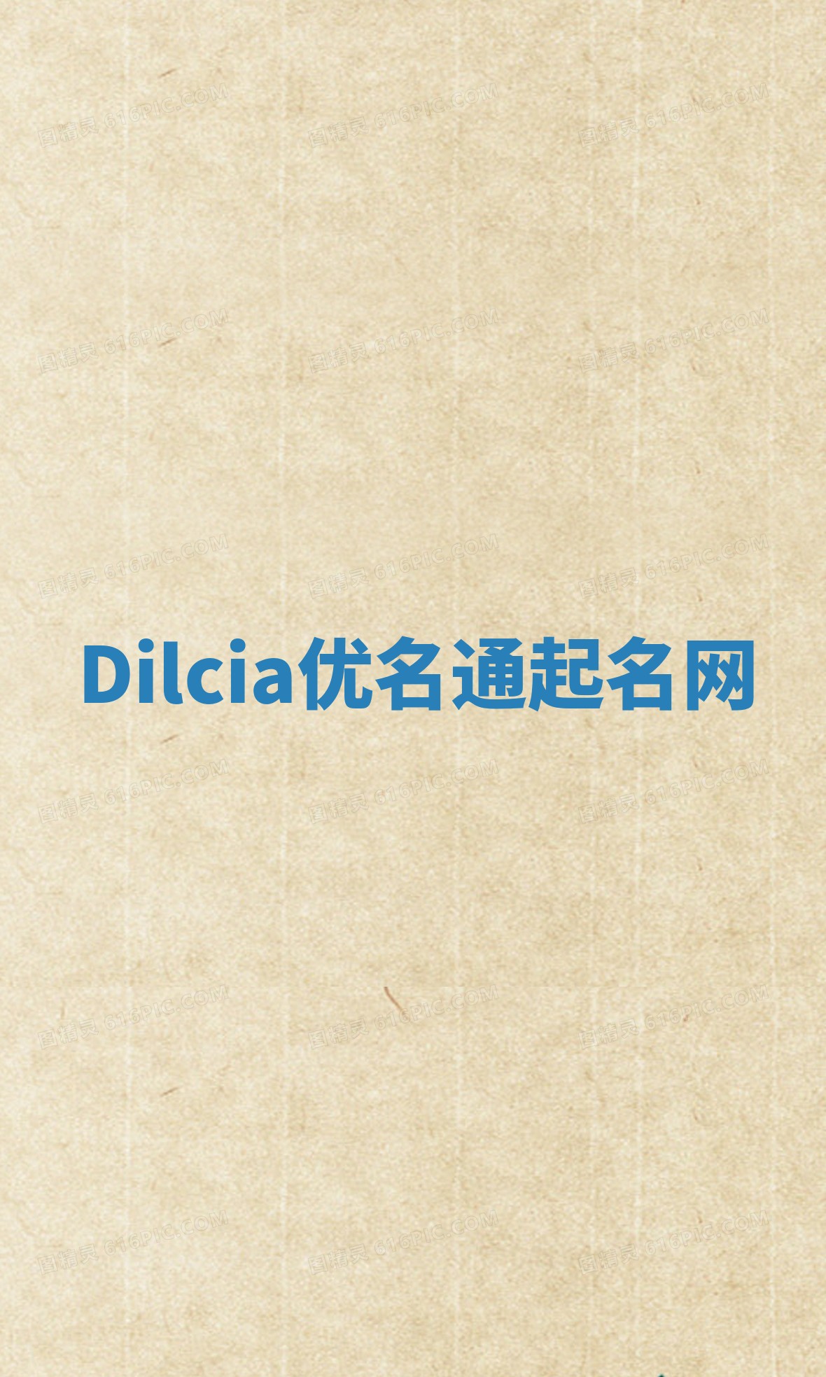 Dilcia优名通起名网 Dilcia优名通起名网