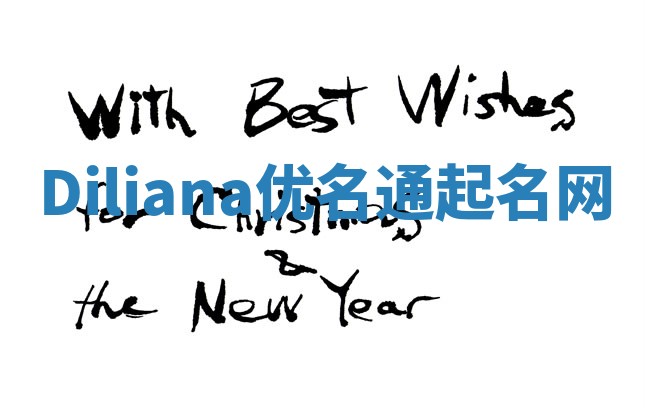Diliana优名通起名网