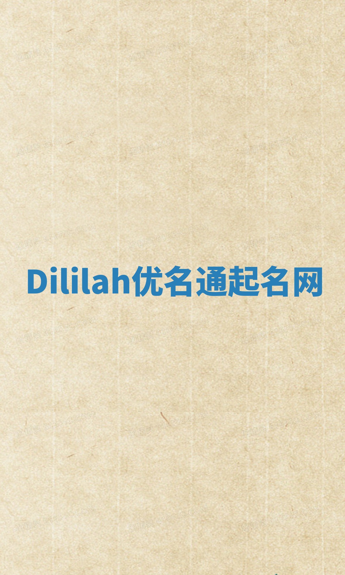Dililah优名通起名网