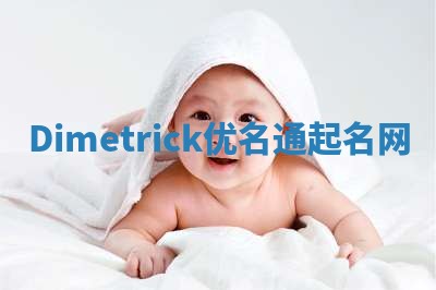 Dimetrick优名通起名网