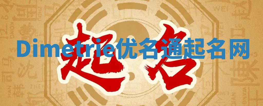 Dimetrie优名通起名网