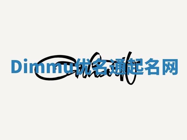 Dimmu优名通起名网