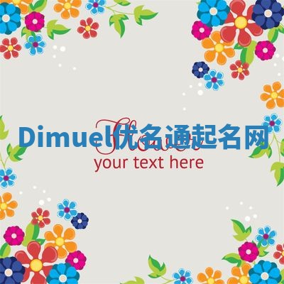 Dimuel优名通起名网