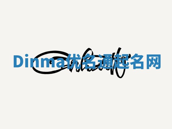 Dinma优名通起名网
