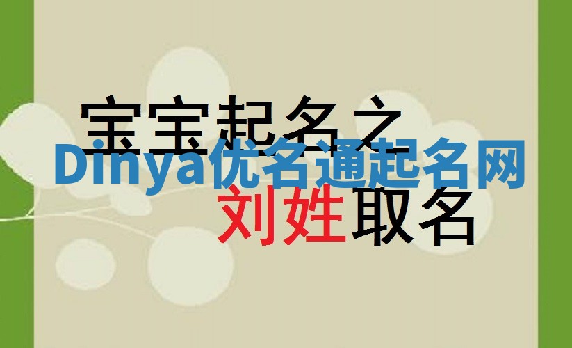 Dinya优名通起名网