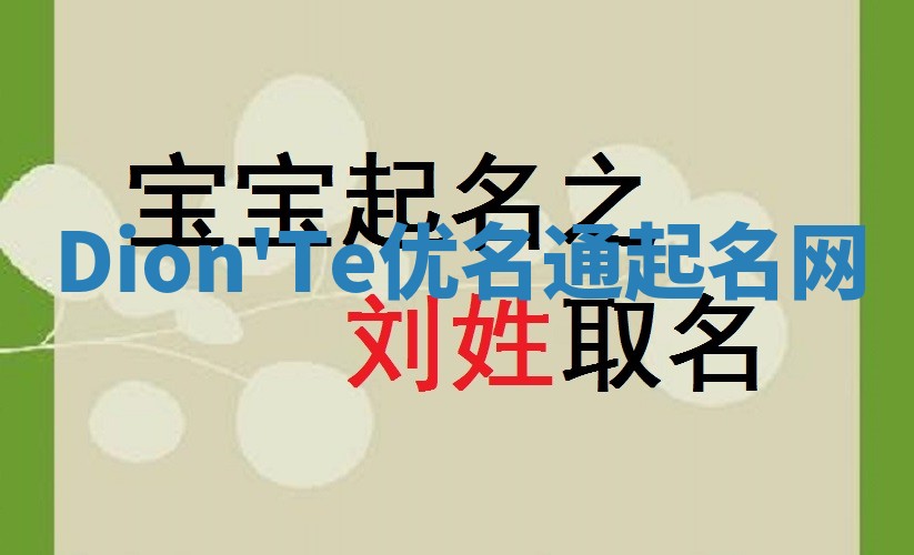Dion'Te优名通起名网